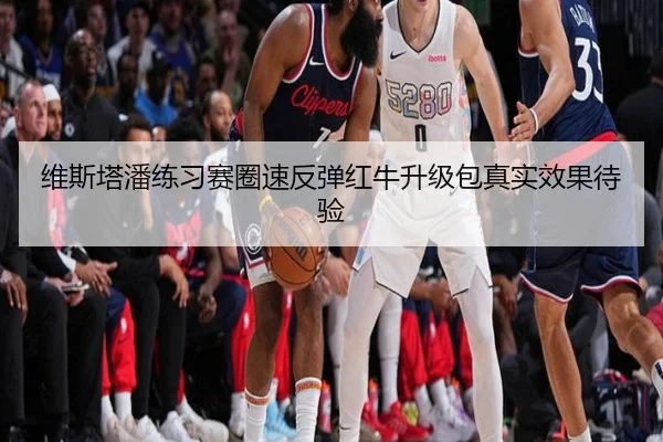 维斯塔潘练习赛圈速反弹红牛升级包真实效果待验