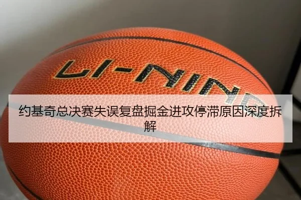 约基奇总决赛失误复盘掘金进攻停滞原因深度拆解