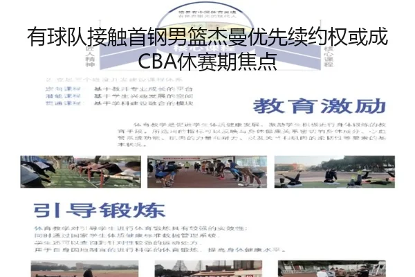 有球队接触首钢男篮杰曼优先续约权或成CBA休赛期焦点