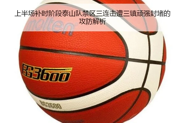 上半场补时阶段泰山队禁区三连击遭三镇顽强封堵的攻防解析